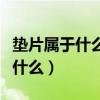 墊片屬于什么材料（墊片材料的定義和分類是什么）