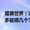 魔獸世界（達拉然珠寶匠硬幣 怎么得 一天最多能得幾個?）