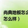 尚典地板怎么樣（我想問下尚典集成墻面質量怎么樣）
