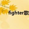 fighter歌曲視頻（Fighter歌詞介紹）