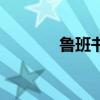 魯班書（關于魯班書的介紹）