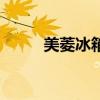 美菱冰箱（關于美菱冰箱的介紹）