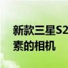 新款三星S20正式發布折疊手機 配備一億像素的相機 