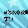 ai怎么修改畫布大小尺寸（AI怎么修改畫板尺寸?）