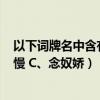 以下詞牌名中含有人物的是哪一個（A、生查子 B、木蘭花慢 C、念奴嬌）