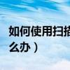 如何使用掃描儀掃描文字（如何使用掃描儀怎么辦）