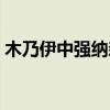 木乃伊中強納森的扮演者是誰（并附上簡介）