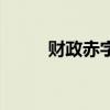 財政赤字（關于財政赤字的介紹）