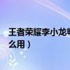 王者榮耀李小龍粵語語音包（王者榮耀李小龍粵語語音包怎么用）