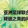 亞洲足球聯合會冠軍聯賽的參與權以及殘余和降級之類的問題