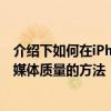介紹下如何在iPhone蘋果手機和iPad上更改AppleTV +流媒體質量的方法 