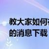 教大家如何在iCloud中啟用消息并修復卡死的消息下載