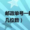 郵政單號一般是多少位數?（郵政平郵單號是幾位數）