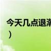 今天幾點退潮趕海幾點去最好（今天幾點立春）