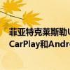 菲亞特克萊斯勒Uconnect 5在big dash更新中增加了無線CarPlay和Android Auto 