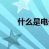 什么是電子郵件地址（格式是什么）