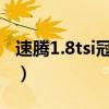 速騰1.8tsi冠軍版（速騰1.8TSI冠軍版怎么樣）