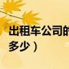 出租車公司的電話號碼（出租車公司的電話是多少）