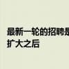 最新一輪的招聘是在BTIG的倫敦銷售交易團隊于2010年2月擴大之后