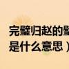 完璧歸趙的璧是什么意思啊（完璧歸趙中璧的是什么意思）