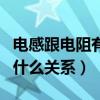 電感跟電阻有什么區別（電感和電阻有關系嗎什么關系）
