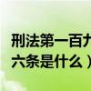 刑法第一百九十六條的規定（刑法第一百九十六條是什么）