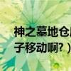 神之墓地倉庫移動（神之墓地2.5b如何讓箱子移動啊?）