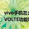 vivo手機怎么關閉volte（vivo手機怎么關閉VOLTE功能呢）