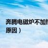 奔騰電磁爐不加熱是什么原因（奔騰電磁爐不檢測鍋不加熱原因）