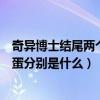 奇異博士結尾兩個彩蛋是什么意思（《奇異博士》結尾雙彩蛋分別是什么）