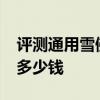 評測通用雪佛蘭新樂騁怎么樣及中華酷寶1.8多少錢