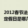 2012春節法定節假日是幾天（2013年春節法定假日是哪幾天）