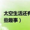 太空生活還有哪些是有趣的（太空生活還有哪些趣事）