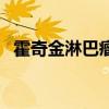 霍奇金淋巴瘤（關于霍奇金淋巴瘤的介紹）