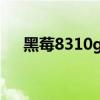 黑莓8310gps導航（黑莓8310怎么樣）