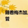 隨著梅杰加入對沖基金APG尋求股票交易主管
