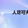 人盡可夫（關于人盡可夫的介紹）