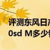 評測東風日產新一代天籟怎么樣及寶馬X5 3.0sd M多少錢 