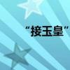 “接玉皇”是什么民俗（有什么來歷）