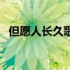 但愿人長久歌詞曲（但愿人長久歌詞謝謝）