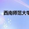 西南師范大學（關于西南師范大學的介紹）