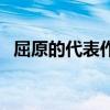 屈原的代表作（關于屈原的代表作的介紹）
