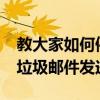 教大家如何停止將蘋果手機iPhone郵件作為垃圾郵件發送
