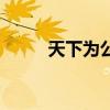 天下為公（關于天下為公的介紹）