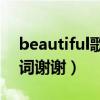 beautiful歌曲翻譯成中文（BEAUTIFUL歌詞謝謝）