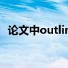論文中outline（論文OUTLINE怎么寫啊）