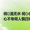 何()流無水 何()心不專 何()人懼日 何()老牽線（何流無水何心不專何人懼日何老牽線猜一成語）
