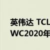 英偉達 TCL 愛立信 亞馬遜 索尼宣布退出MWC2020年展會 