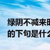 綠陰不減來時路,下一句（“綠陰不減來時路”的下句是什么）