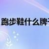 跑步鞋什么牌子好便宜（跑步鞋什么牌子好,）